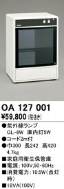 オーデリック OA127001 家庭用衛生保管庫 殺菌灯 ナイチンゲール 紫外線ランプ