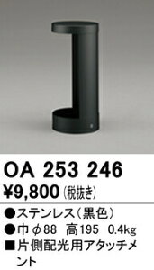 オーデリック OA253246 エクステリア LEDガーデンライト用 片側配光用アタッチメント 照明器具部材