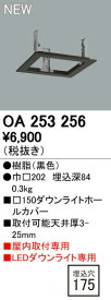 オーデリック OA253256 ダウンライトホールカバー □150LEDダウンライト用 150→175 照明器具部材