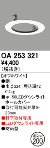 �I�[�f���b�N OA253321 LED�G�N�X�e���A�_�E�����C�g�p �z�[���J�o�[ ��150����200�ɑΉ� �Ɩ�����