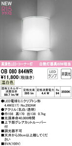 I[fbN OB080844WR LEDuPbgCg R[i[ M60W R15F NX2 F 񒲌 Ɩ Ǖt KiELȂ