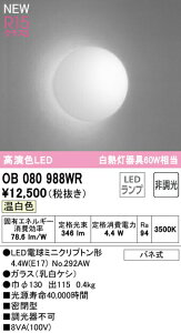 ★オーデリック OB080988WR LEDブラケットライト 白熱灯器具60W相当 R15高演色 クラス2 温白色 非調光 照明器具 壁付け 装飾照明