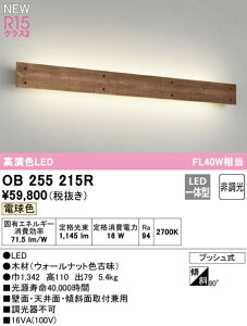 オーデリック OB255215R LEDブラケットライト FL40W相当 R15高演色 クラス2 電球色 非調光 照明器具 壁付け 間接照明 リビング・寝室などに