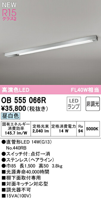 オーデリック OB555066R LEDキッチンライト 棚下灯 スイッチ付 FL40W相当 R15高演色 クラス2 昼白色 非調光 照明器具 対面キッチン対応