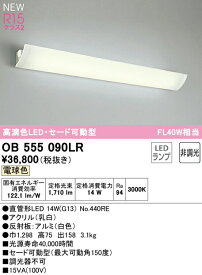 オーデリック OB555090LR LEDブラケットライト セード可動型 FL40W相当 R15高演色 クラス2 電球色 非調光 照明器具 壁付け 間接照明 リビング・寝室などに