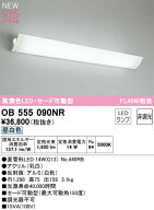 オーデリック OB555090NR LEDブラケットライト セード可動型 FL40W相当 R15高演色 クラス2 昼白色 非調光…