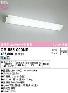 �I�[�f���b�N OB555090NR LED�u���P�b�g���C�g �Z�[�h���^ FL40W���� R15�����F �N���X2 �����F �񒲌� �Ɩ���� �Ǖt�� �ԐڏƖ� ���r���O�E�Q���Ȃǂ�