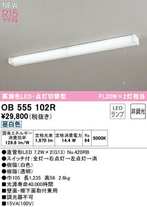 I[fbN OB555102R LEDLb`Cg 茳 ЂXCb`t _ؑ֌^ FL20W×2 R15F NX2 F 񒲌 Ɩ I Ǖt