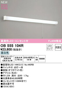 オーデリック OB555104R LEDキッチンライト 手元灯 コンセント、スイッチ付 FL40W相当 R15高演色 クラス2 昼白色 非調光 照明器具 壁付け