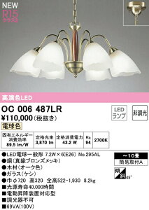 オーデリック OC006487LR LEDシャンデリア 10畳用 R15高演色 クラス2 電球色 非調光 照明器具 天井照明 リビング向け 【〜10畳】