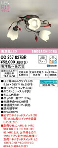 オーデリック OC257027BR LEDシャンデリア R15高演色 クラス2 白熱灯器具60W×3灯相当 CONNECTED LIGHTING LC-FREE 調光・調色 Bluetooth対応 照明器具 天井照明 リビング向け