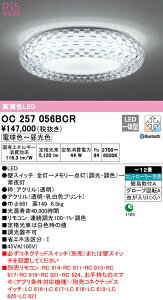 オーデリック OC257056BCR LEDシャンデリア 12畳用 R15高演色 CONNECTED LIGHTING LC-FREE 調光・調色 Bluetooth対応 照明器具 天井照明 おしゃれ 居間 リビング 応接 【〜12畳】