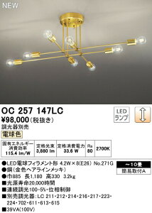 オーデリック OC257147LC LEDシャンデリア 10畳用 電球色 LC調光 照明器具 天井照明 リビング向け 【〜10畳】