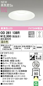 �I�[�f���b�N OD261138R LED�x�[�X�_�E�����C�g Q�V���[�Y ���C��SB�` ��������150 FHT24W�N���X R15�����F �N���X2 101°�g�U�z�� �����F LC���� �Ɩ���� �V��Ɩ�