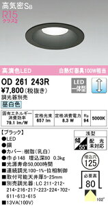 ���I�[�f���b�N OD261243R LED�x�[�X�_�E�����C�g Q�V���[�Y ���C��SB�` ��������125 ���M��100W�N���X 103°�g�U�z�� R15�����F �N���X2 �����F LC���� �Ɩ���� �V��Ɩ� ���j���[�A���ɍœK