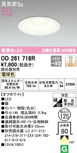 ���I�[�f���b�N OD261718R LED�x�[�X�_�E�����C�g Q�V���[�Y ���C��SB�` ��������125 ���M��100W�N���X 103°�g�U�z�� R15�����F �N���X2 �d���F LC���� �Ɩ���� �V��Ɩ� ���j���[�A���ɍœK