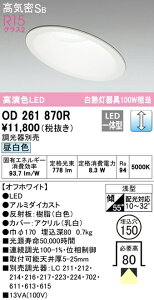 �I�[�f���b�N OD261870R �X�ΓV��pLED�x�[�X�_�E�����C�g Q�V���[�Y ���C��SB�` ��������150 ���M��100W�N���X R15�����F �N���X2 �g�U�z�� �����F LC���� �Ɩ���� �V��Ɩ� ���V�� ���r���O����