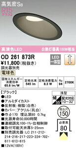 �I�[�f���b�N OD261873R �X�ΓV��pLED�x�[�X�_�E�����C�g Q�V���[�Y ���C��SB�` ��������150 ���M��100W�N���X R15�����F �N���X2 �g�U�z�� �d���F LC���� �Ɩ���� �V��Ɩ� ���V�� ���r���O����