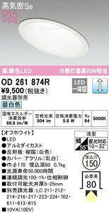 �I�[�f���b�N OD261874R �X�ΓV��pLED�x�[�X�_�E�����C�g Q�V���[�Y ���C��SB�` ��������150 ���M��60W�N���X R15�����F �N���X2 �g�U�z�� �����F LC���� �Ɩ���� �V��Ɩ� ���V�� ���r���O����
