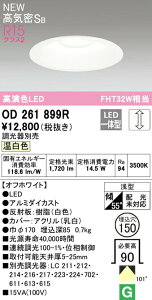 �I�[�f���b�N OD261899R LED�x�[�X�_�E�����C�g Q�V���[�Y ���C��SB�` ��������150 FHT32W�N���X R15�����F �N���X2 101°�g�U�z�� �����F LC���� �Ɩ���� �V��Ɩ�