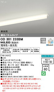 オーデリック OD301233BM LEDベースライト LED-SLIM LED一体型 導光パネルタイプ Cチャンネル回避型 3200lmタイプ 単体用 CONNECTED LIGHTING LC-FREE 調光・調色 Bluetooth対応 照明器具 施設・店舗向け 天井埋