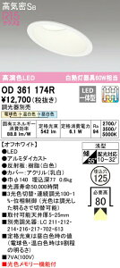 �I�[�f���b�N OD361174R �X�ΓV��pLED�_�E�����C�g ���C��SB�` ��������125 ���M��60W�N���X R15�����F �N���X2 LC-CHANGE three 3���F�ؑ֒��� �Ɩ���� �V��Ɩ�