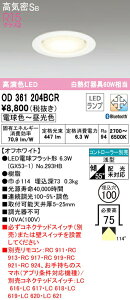 ★オーデリック OD361204BCR LED電球フラット形 GX53 ダウンライト 高気密SB形 埋込穴φ100 白熱灯60Wクラス R15高演色 クラス2 CONNECTED LIGHTING LC-FREE 調光・調色 Bluetooth対応 照明器具 天井照明