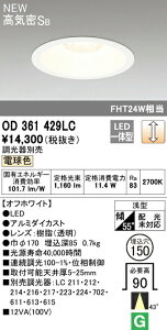 �I�[�f���b�N OD361429LC LED�x�[�X�_�E�����C�g Q�V���[�Y ���C��SB�` ��������150 FHT24W�N���X 43°�~�f�B�A���z�� �d���F LC���� �Ɩ���� �V��Ɩ�