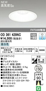 �I�[�f���b�N OD361429NC LED�x�[�X�_�E�����C�g Q�V���[�Y ���C��SB�` ��������150 FHT24W�N���X 43°�~�f�B�A���z�� �����F LC���� �Ɩ���� �V��Ɩ�