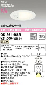 オーデリック OD361466R LEDダウンライト(トイレ用/換気扇連動型) R15高演色 クラス2 白熱灯器具100W相当 埋込φ125 高気密SB形 電球色 非調光 高感度人感センサーON-OFF型 照明器具 天井照明