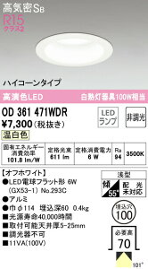 �I�[�f���b�N OD361471WDR LED�d���t���b�g�` �n�C�R�[���^�C�v�_�E�����C�g ���C��SB�` ��������100 ���M��100W�N���X R15�����F �N���X2 �����F �񒲌� �Ɩ���� �V��Ɩ�