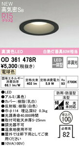 オーデリック OD361478R LEDバスルーム用ダウンライト 埋込穴φ100 高気密SB形 白熱灯器具60W相当 R15高演色 クラス2 電球色 非調光 照明器具 防雨・防湿 軒下用