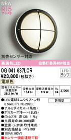 オーデリック OG041637LCR エクステリア LEDポーチライト 白熱灯器具40W相当 別売センサー対応 電球色 防雨型 照明器具 玄関 屋外用 壁面・天井面取付兼用