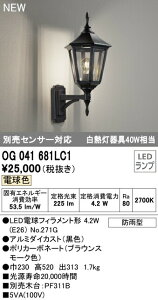 オーデリック OG041681LC1 エクステリア LEDポーチライト 白熱灯器具40W相当 別売センサー対応 電球色 防雨型 照明器具 玄関 屋外用