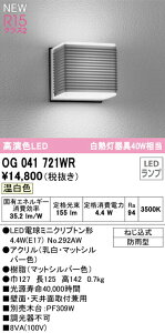 ★オーデリック OG041721WR エクステリア LEDポーチライト R15高演色 クラス2 白熱灯器具40W相当 温白色 非調光 防雨型 照明器具 屋外用 玄関 エントランス