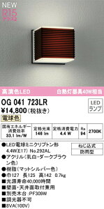 ★オーデリック OG041723LR エクステリア LEDポーチライト R15高演色 クラス2 白熱灯器具40W相当 電球色 非調光 防雨型 照明器具 屋外用 玄関 エントランス
