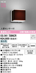 ★オーデリック OG041726NCR エクステリア 人感センサー付LEDポーチライト R15高演色 クラス2 白熱灯器具40W相当 昼白色 非調光 防雨型 照明器具 屋外用 玄関 エントランス