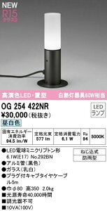 オーデリック OG254422NR エクステリア LEDガーデンライト 置型 高演色R15 クラス2 白熱灯器具60W相当 地上高350 昼白色 非調光 防雨型 照明器具 玄関 庭園灯 屋外用