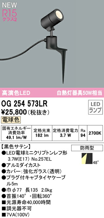 オーデリック OG254573LR エクステリア LEDスポットライト 白熱灯器具50W相当 スパイク式 高演色R15 クラス2 電球色 非調光 防雨型 照明器具 アウトドアライト：タカラベース