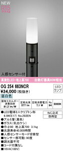 オーデリック OG254663NCR エクステリア 人感センサー付LEDスリムガーデンライト 高演色R15 クラス2 白熱灯60W相当 地上高700 昼白色 非調光 防雨型 照明器具 玄関 庭園灯 屋外用