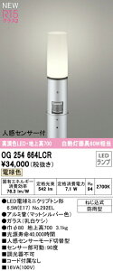 オーデリック OG254664LCR エクステリア 人感センサー付LEDスリムガーデンライト 高演色R15 クラス2 白熱灯60W相当 地上高700 電球色 非調光 防雨型 照明器具 玄関 庭園灯 屋外用
