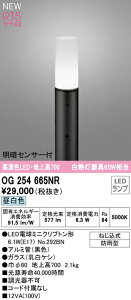 オーデリック OG254665NR エクステリア 明暗センサー付LEDスリムガーデンライト 高演色R15 クラス2 白熱灯60W相当 地上高700 昼白色 非調光 防雨型 照明器具 玄関 庭園灯 屋外用