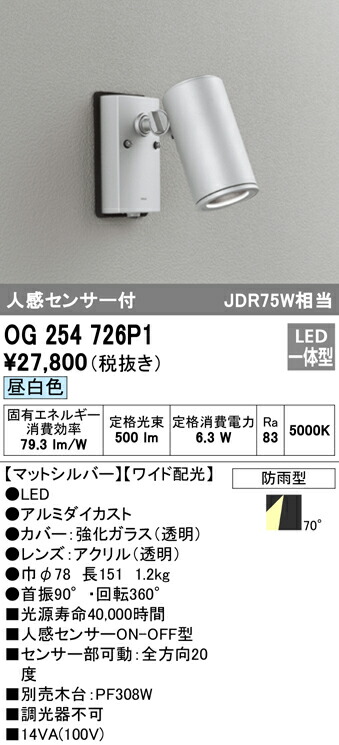 楽天市場】オーデリック OG254726P1 エクステリア 人感センサー付LED
