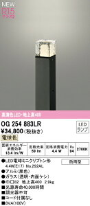 オーデリック OG254883LR エクステリア LEDガーデンライト 高演色R15 クラス2 地上高400 電球色 非調光 防雨型 照明器具 玄関 庭園灯 屋外用