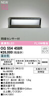 オーデリック OG554458R エクステリア 明暗センサー付 LED門柱灯 FL10W相当 R15高演色 クラス2 昼白色 非…