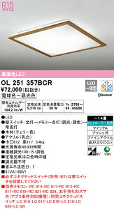 オーデリック OL251357BCR LEDシーリングライト 14畳用 R15高演色 CONNECTED LIGHTING LC-FREE 調光・調色 Bluetooth対応 照明器具 天井照明 居間 リビング 応接 シンプル 【〜14畳】