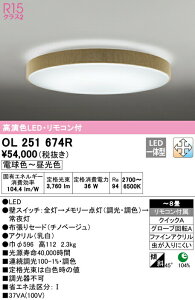 オーデリック OL251674R LEDシーリングライト 8畳用 R15高演色 LC-FREE 調光・調色 照明器具 天井照明 居間 リビング 応接 おしゃれ 【〜8畳】