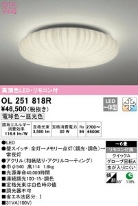 オーデリック OL251818R LED和風シーリングライト 6畳用 R15高演色 クラス2 LC-FREE 調光・調色 照明器具 和室向け 天井照明 インテリア照明 【〜6畳】