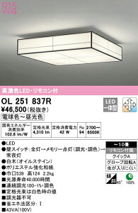 オーデリック OL251837R LED和風シーリングライト 10畳用 R15高演色 クラス2 LC-FREE 調光・調色 照明器具 和室向け 天井照明 インテリア照明 【〜10畳】
