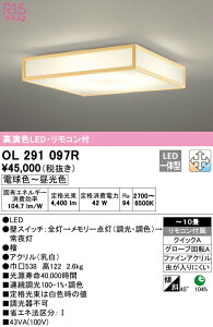 オーデリック OL291097R LED和風シーリングライト 10畳用 R15高演色 クラス2 LC-FREE 調光・調色 照明器具 和室向け 天井照明 インテリア照明 【〜10畳】